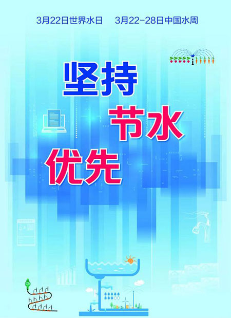 世界水日·中國水周：讓每一滴水產(chǎn)生價值
