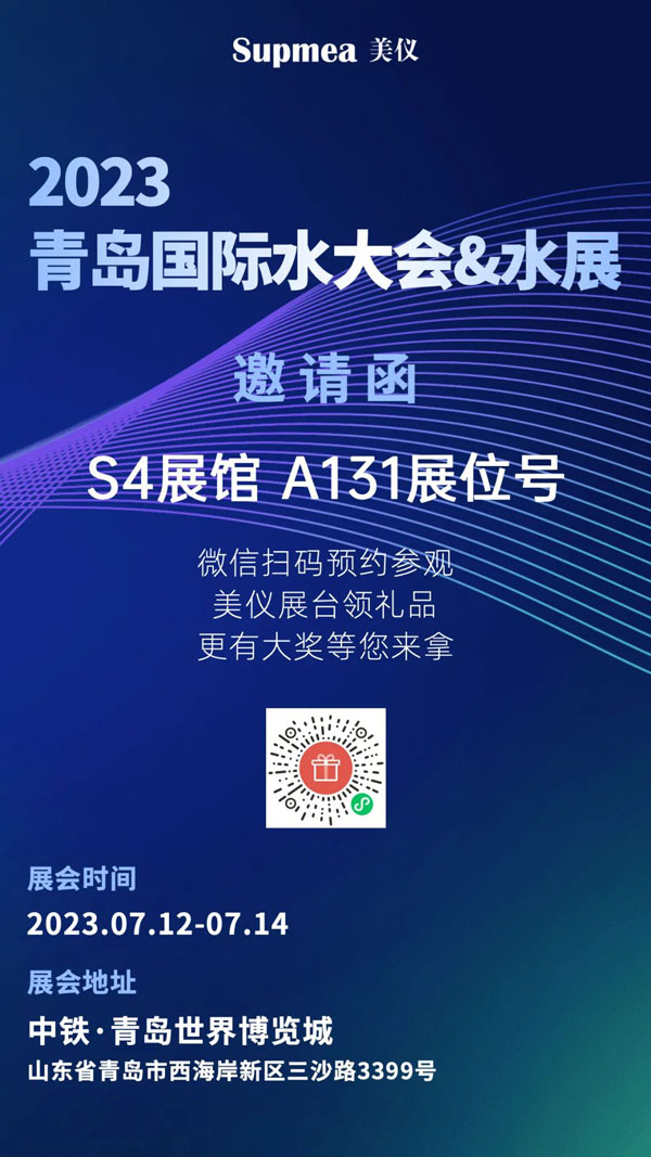 亞太地區(qū)水行業(yè)盛會(huì)，美儀在青島等你！